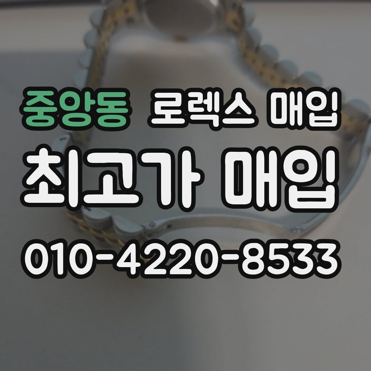 중앙동 로렉스 매입