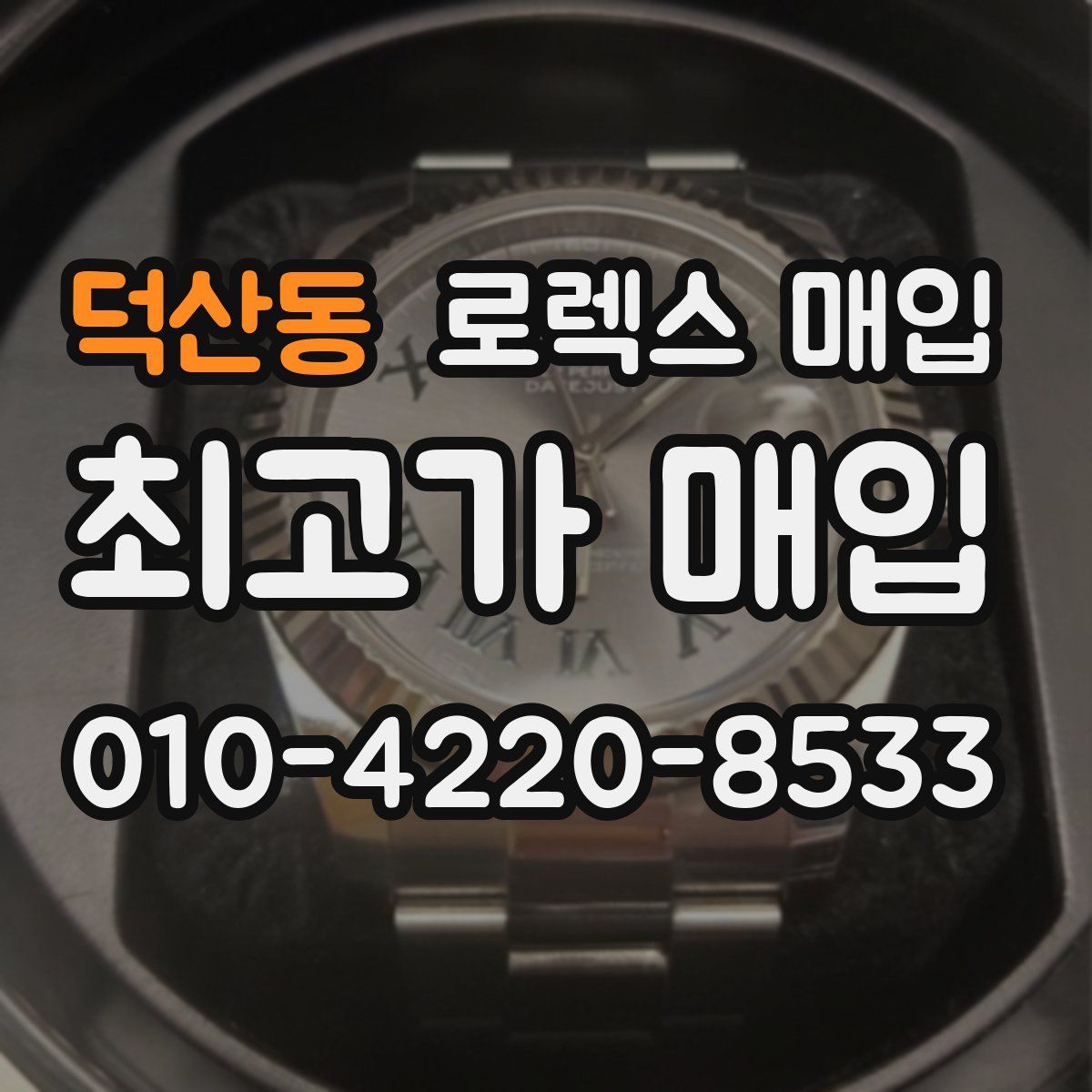 덕산동 로렉스 매입