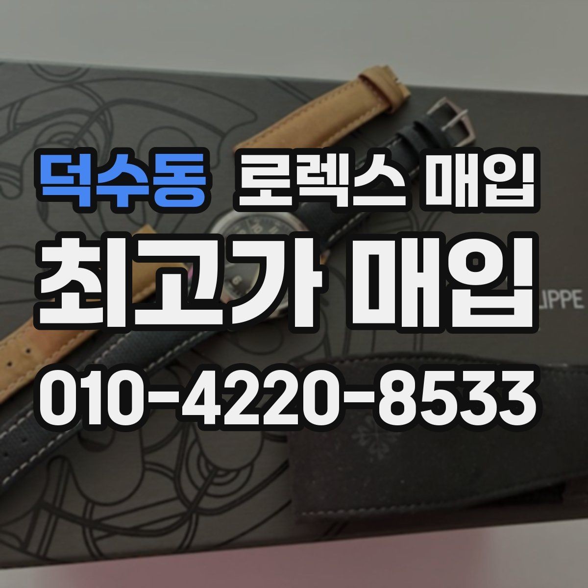 덕수동 로렉스 매입 시세보다 중요한 것은 안전한 절차입니다