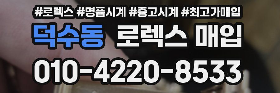 덕수동 로렉스 매입