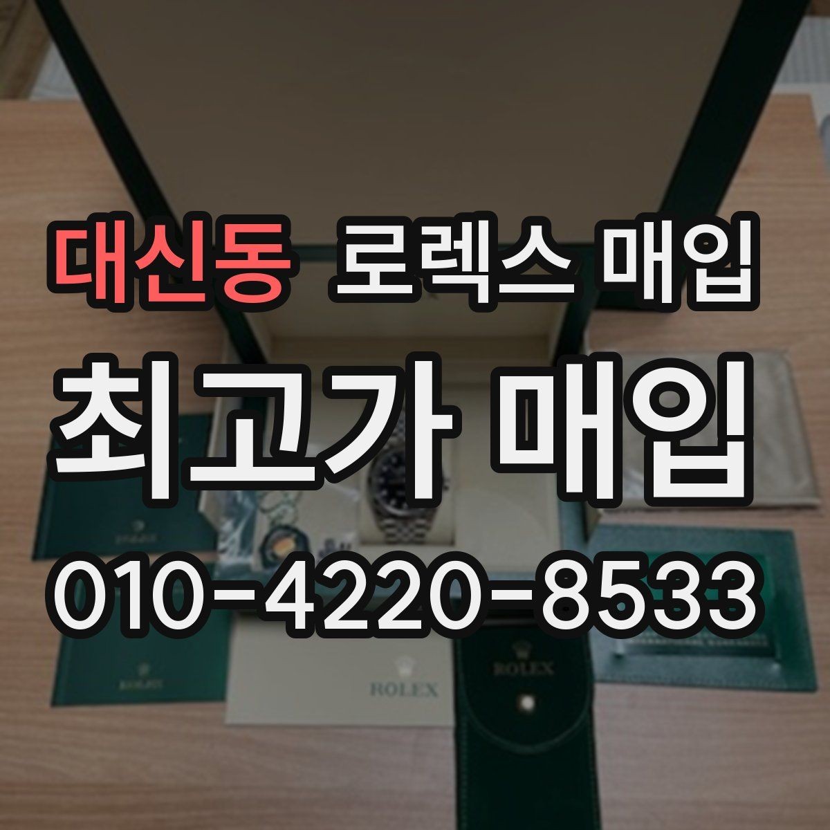 대신동 로렉스 매입 견적을 지키는 보관 습관