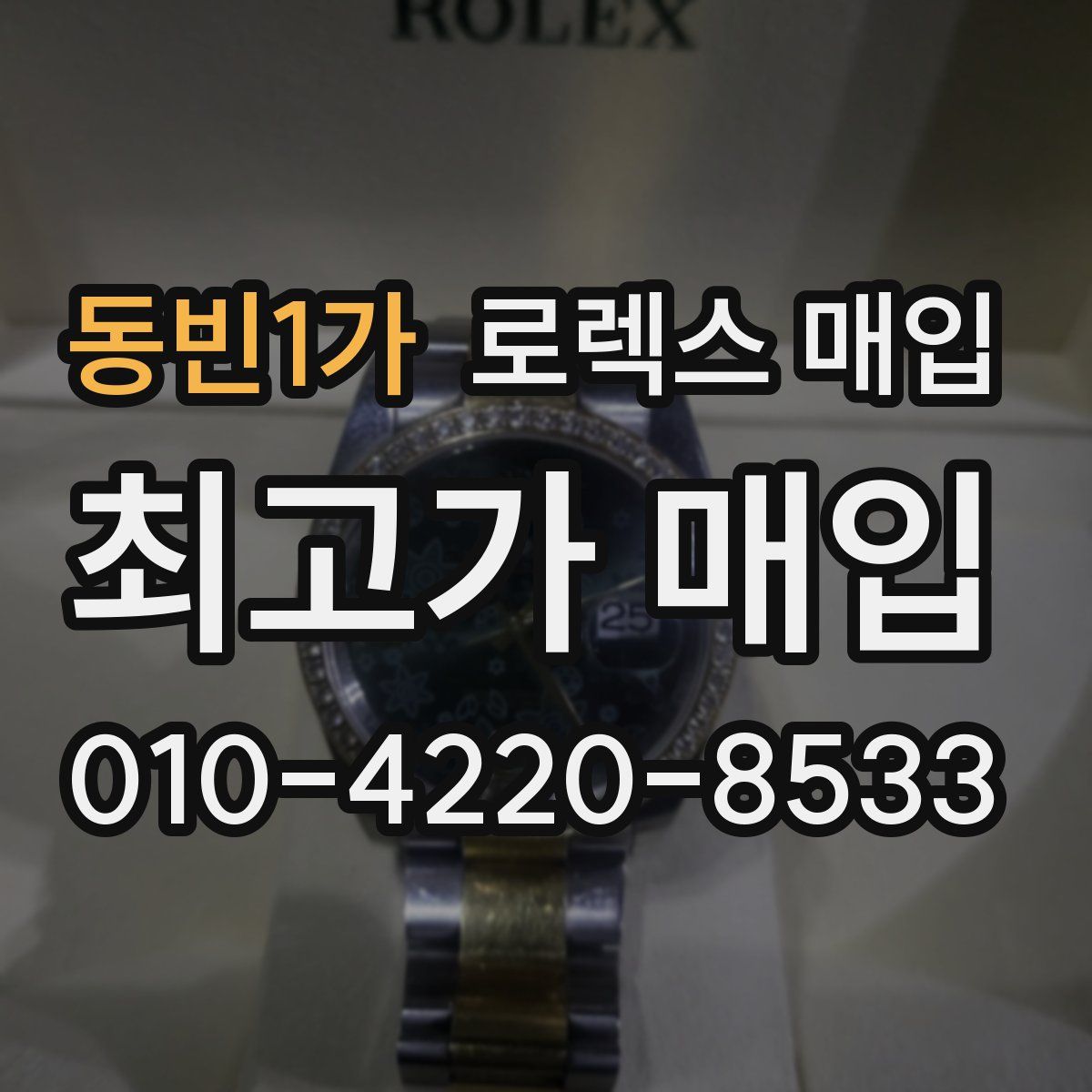 동빈1가 로렉스 매입