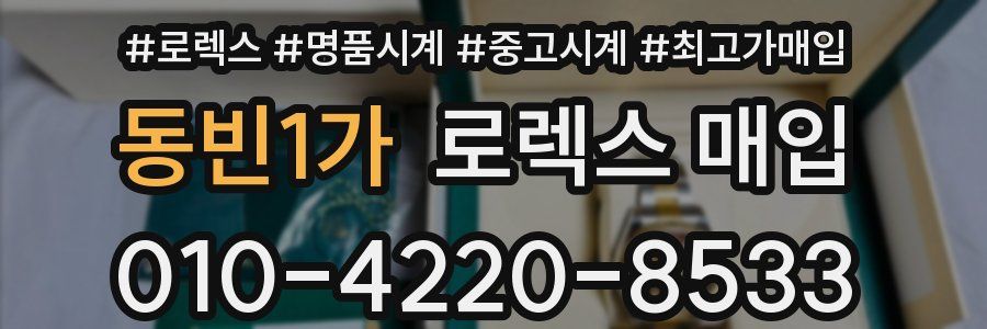 동빈1가 로렉스 매입