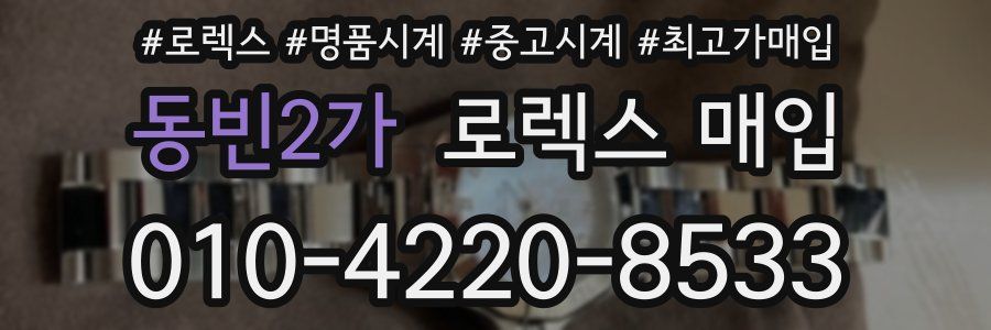 동빈2가 로렉스 매입