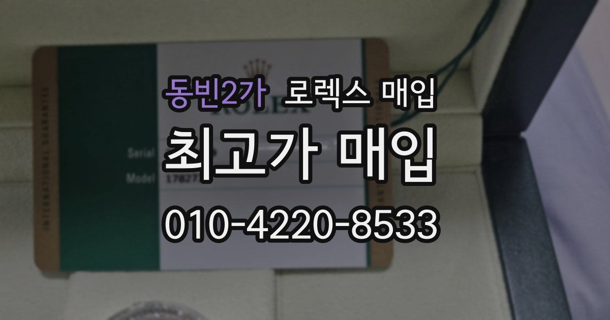 동빈2가 로렉스 매입
