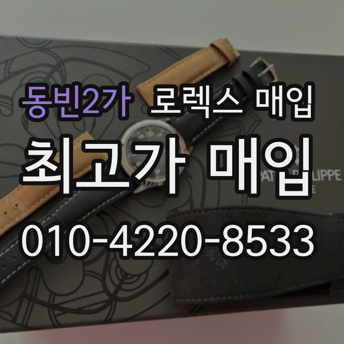 동빈2가 로렉스 매입