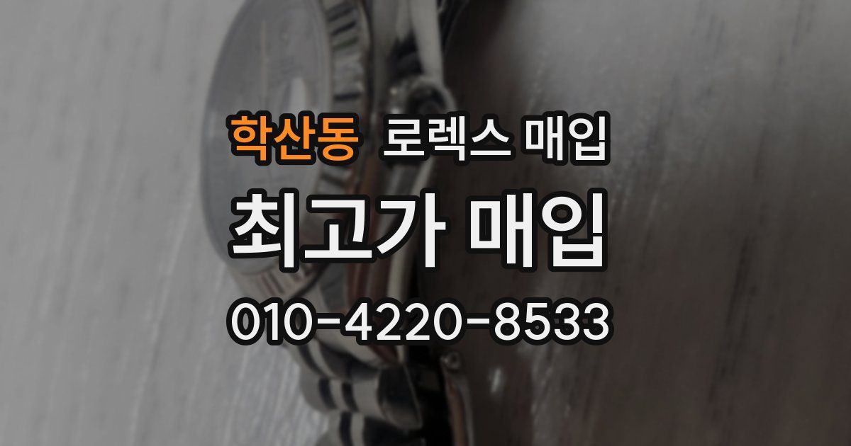 학산동 로렉스 매입