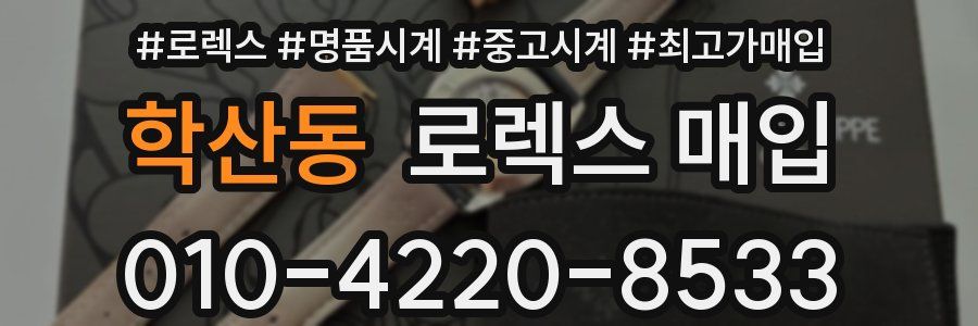 학산동 로렉스 매입