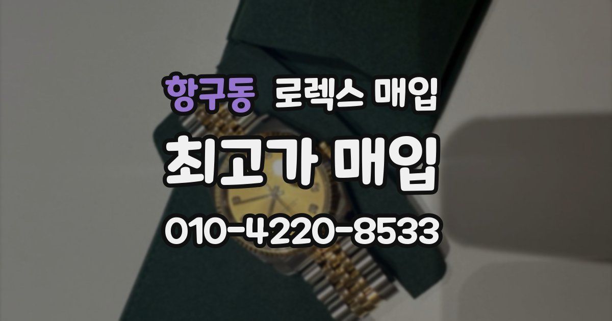 항구동 로렉스 매입