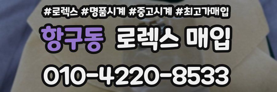 항구동 로렉스 매입