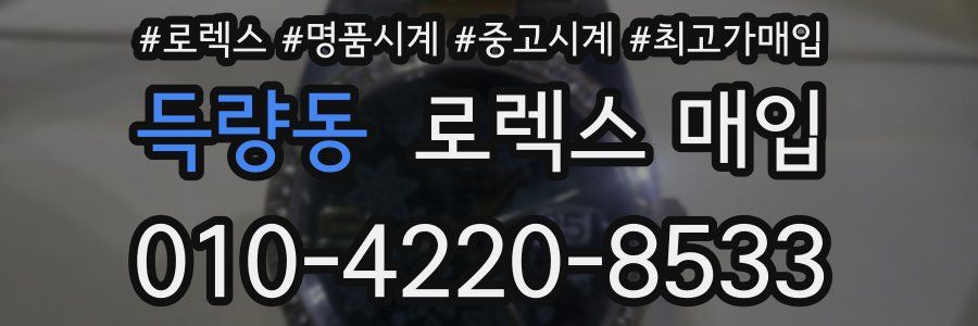 득량동 로렉스 매입