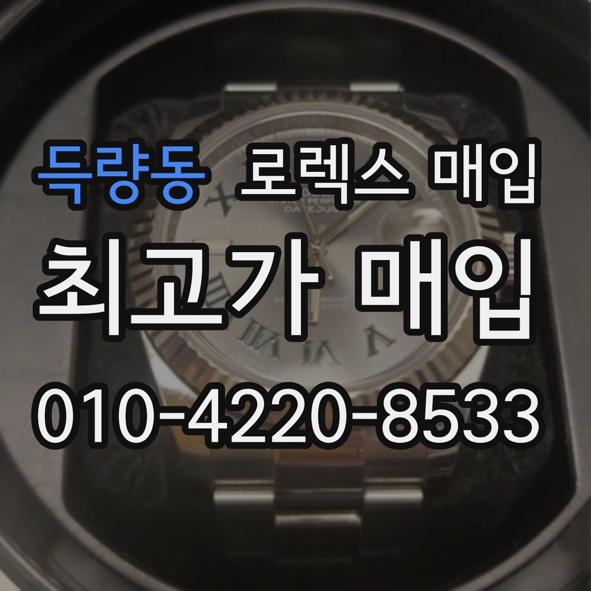 득량동 로렉스 매입