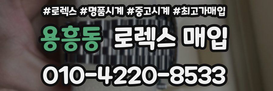 용흥동 로렉스 매입