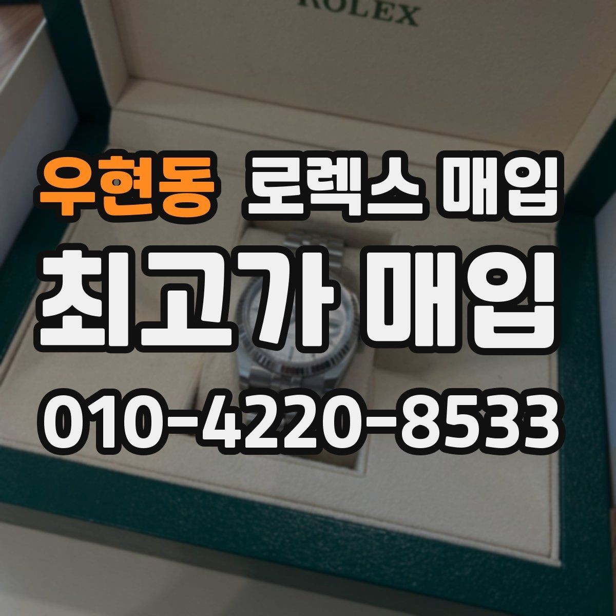 우현동 로렉스 매입 모델별로 상담이 필요한 이유