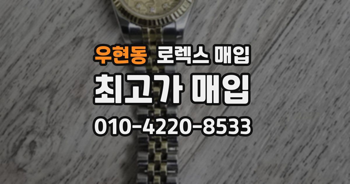 우현동 로렉스 매입