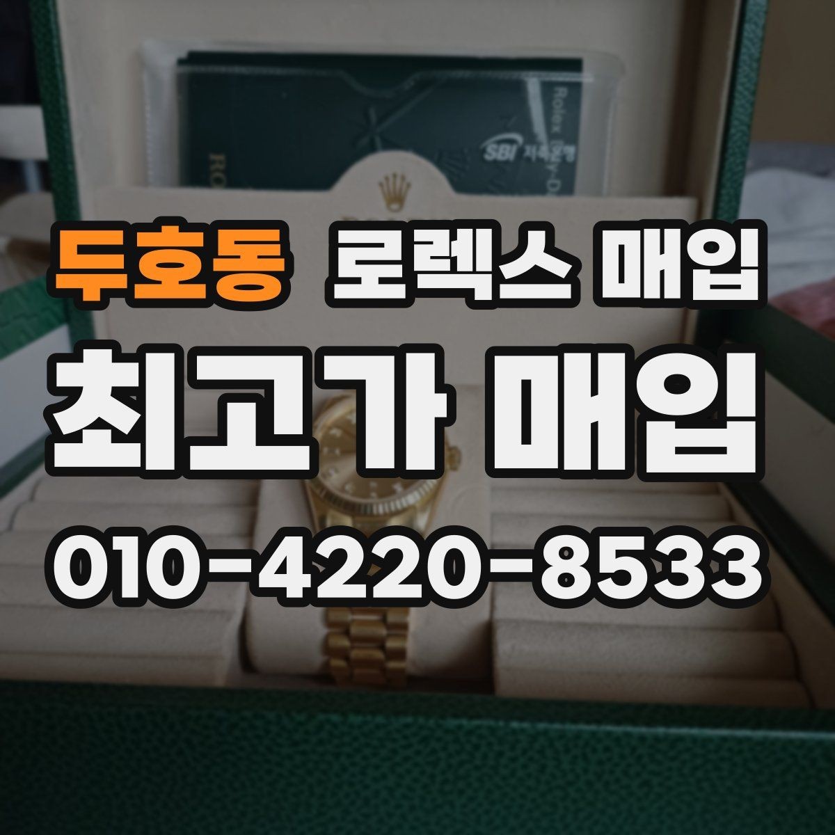 두호동 로렉스 매입 해외 보증서도 동일하게 인정될까