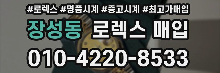 장성동 로렉스 매입