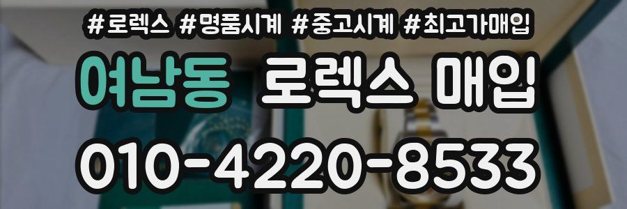 여남동 로렉스 매입
