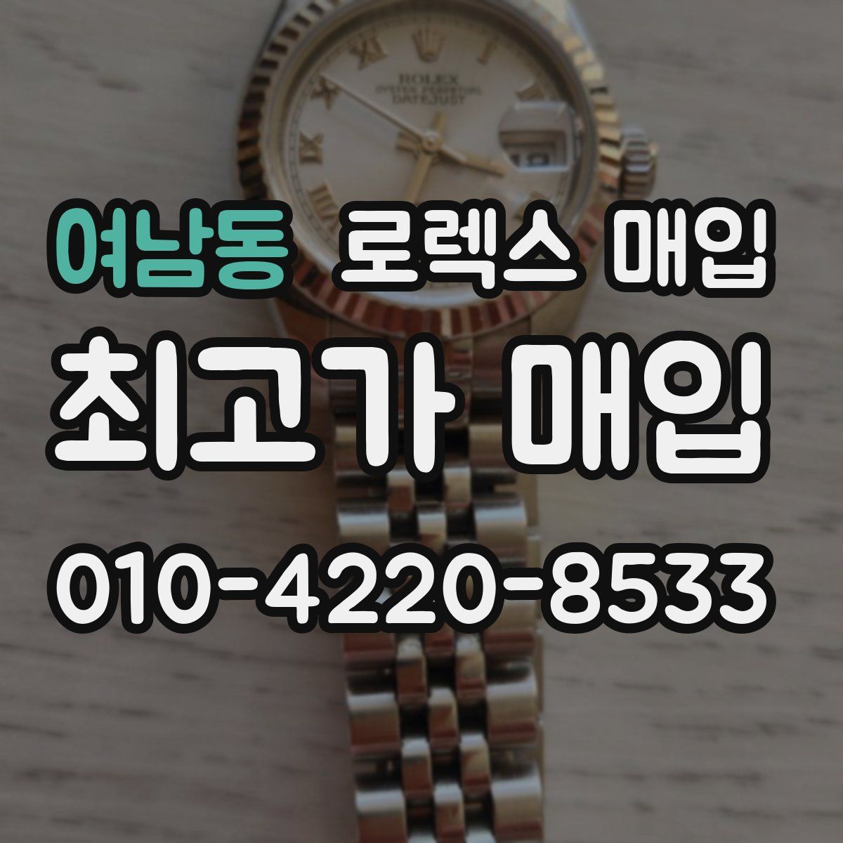 여남동 로렉스 매입