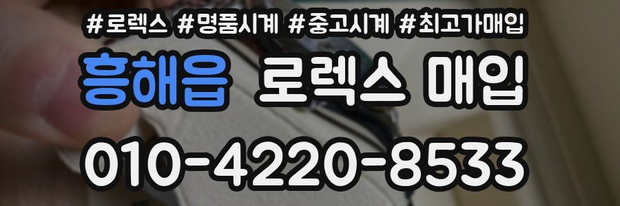 흥해읍 로렉스 매입