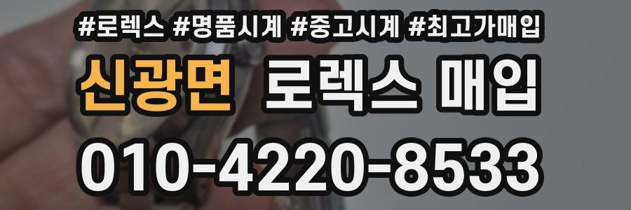 신광면 로렉스 매입