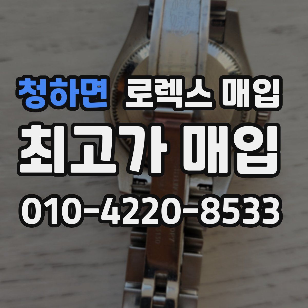 청하면 로렉스 매입