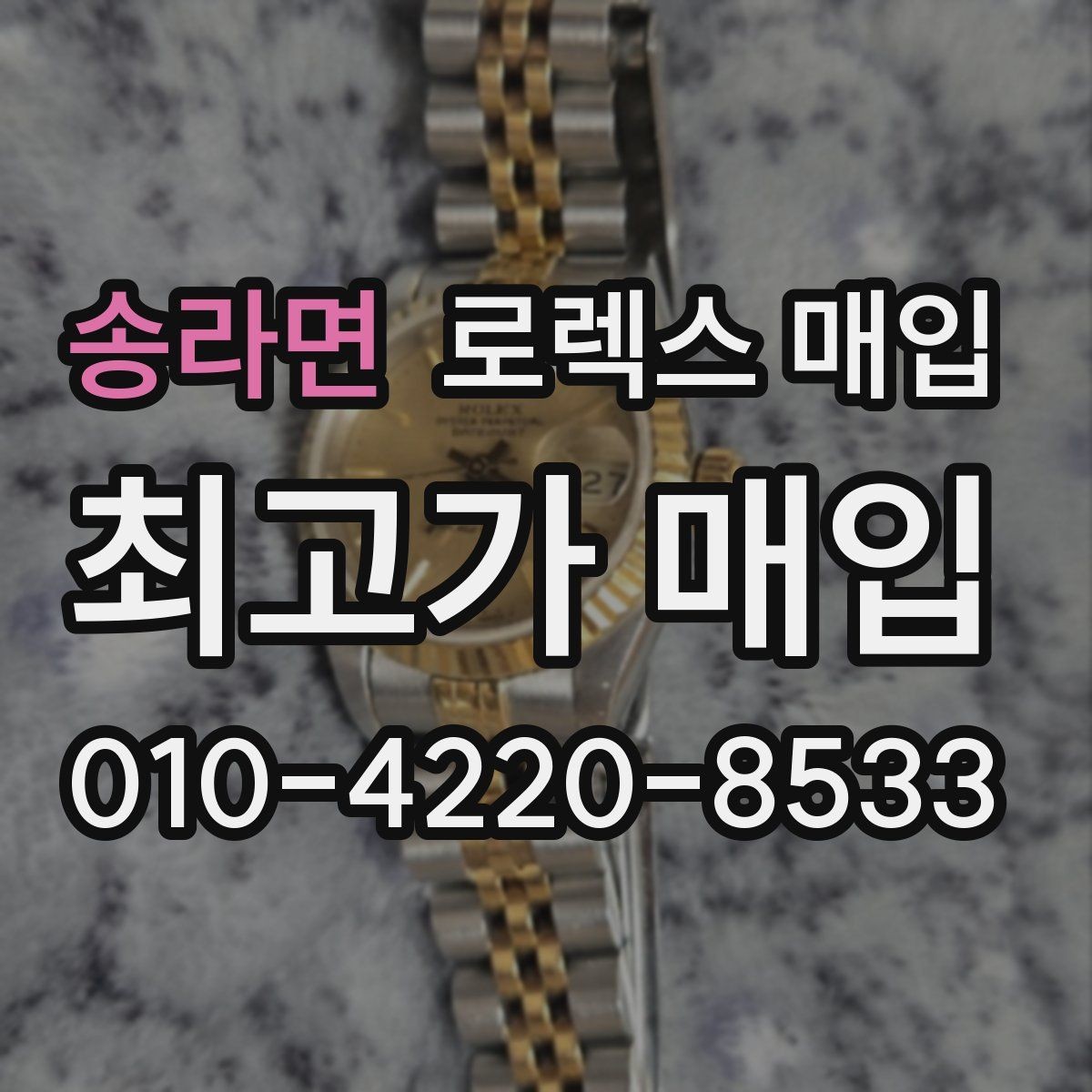 송라면 로렉스 매입 정품 확인이 걱정될 때 체크 포인트