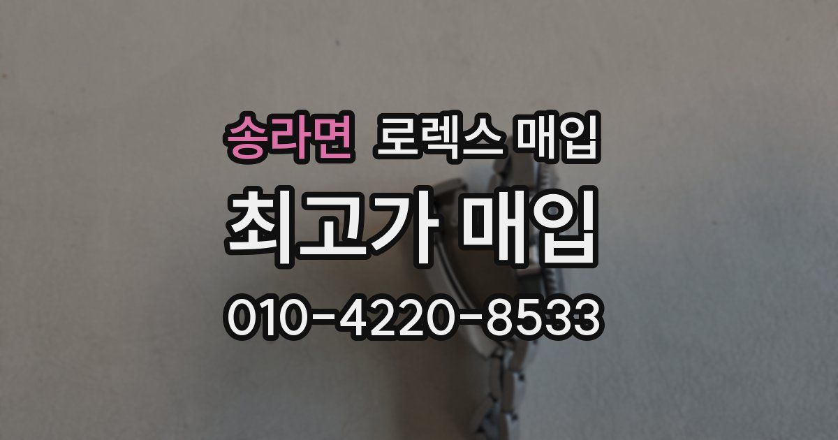 송라면 로렉스 매입