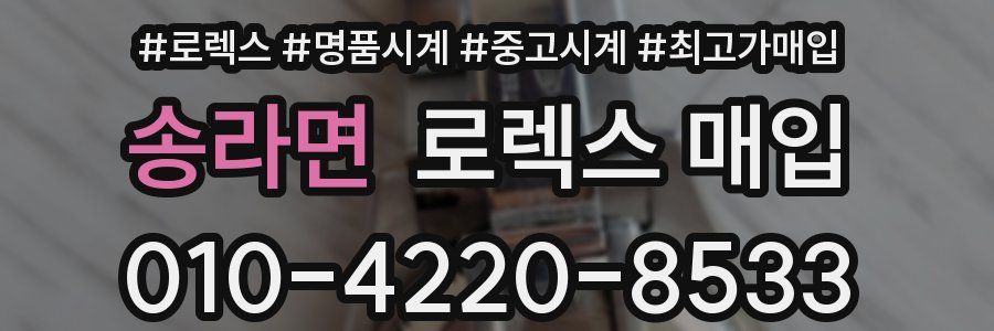 송라면 로렉스 매입