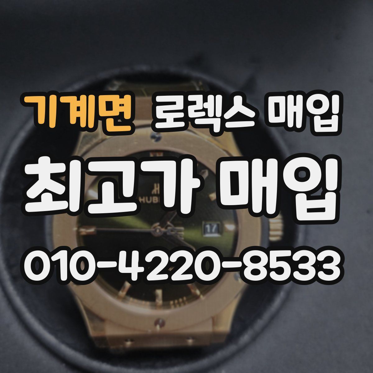 기계면 로렉스 매입