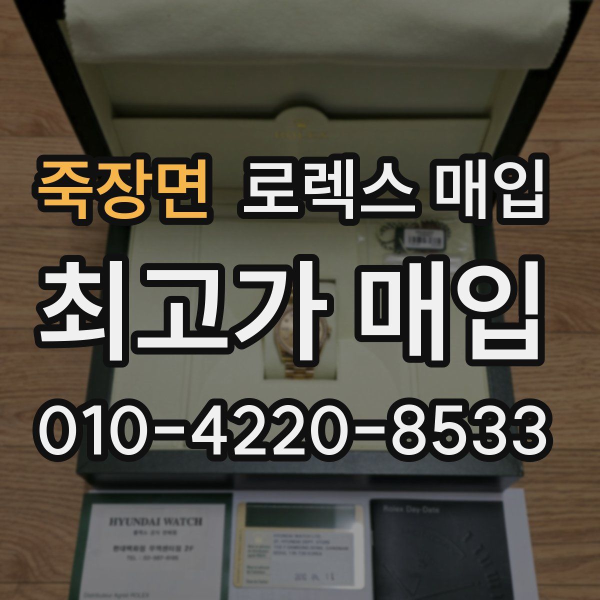 죽장면 로렉스 매입