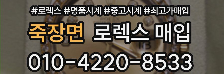 죽장면 로렉스 매입