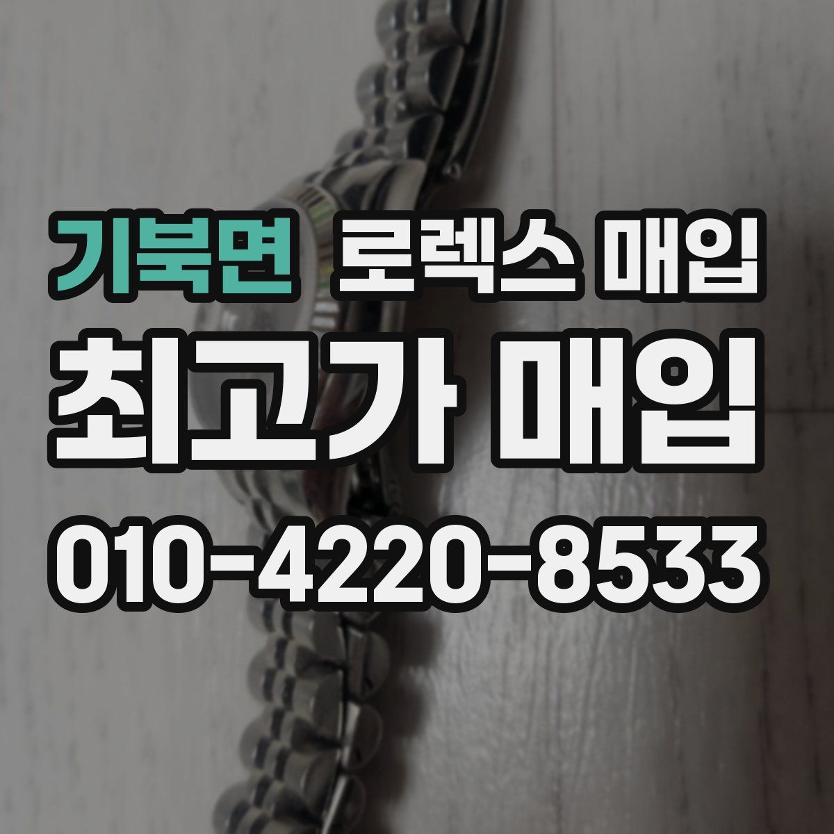 기북면 로렉스 매입