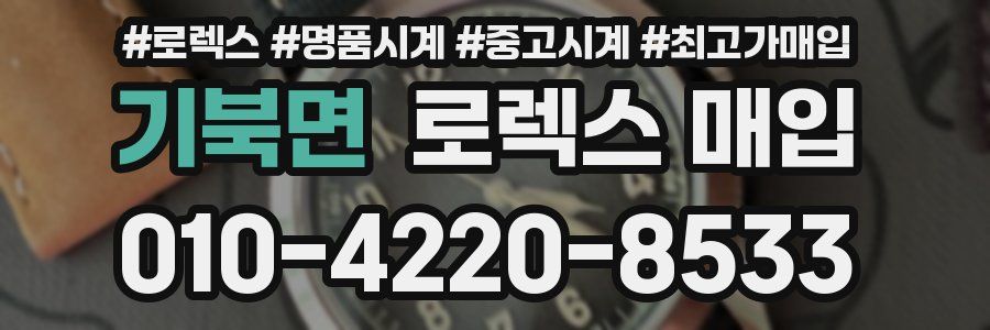 기북면 로렉스 매입