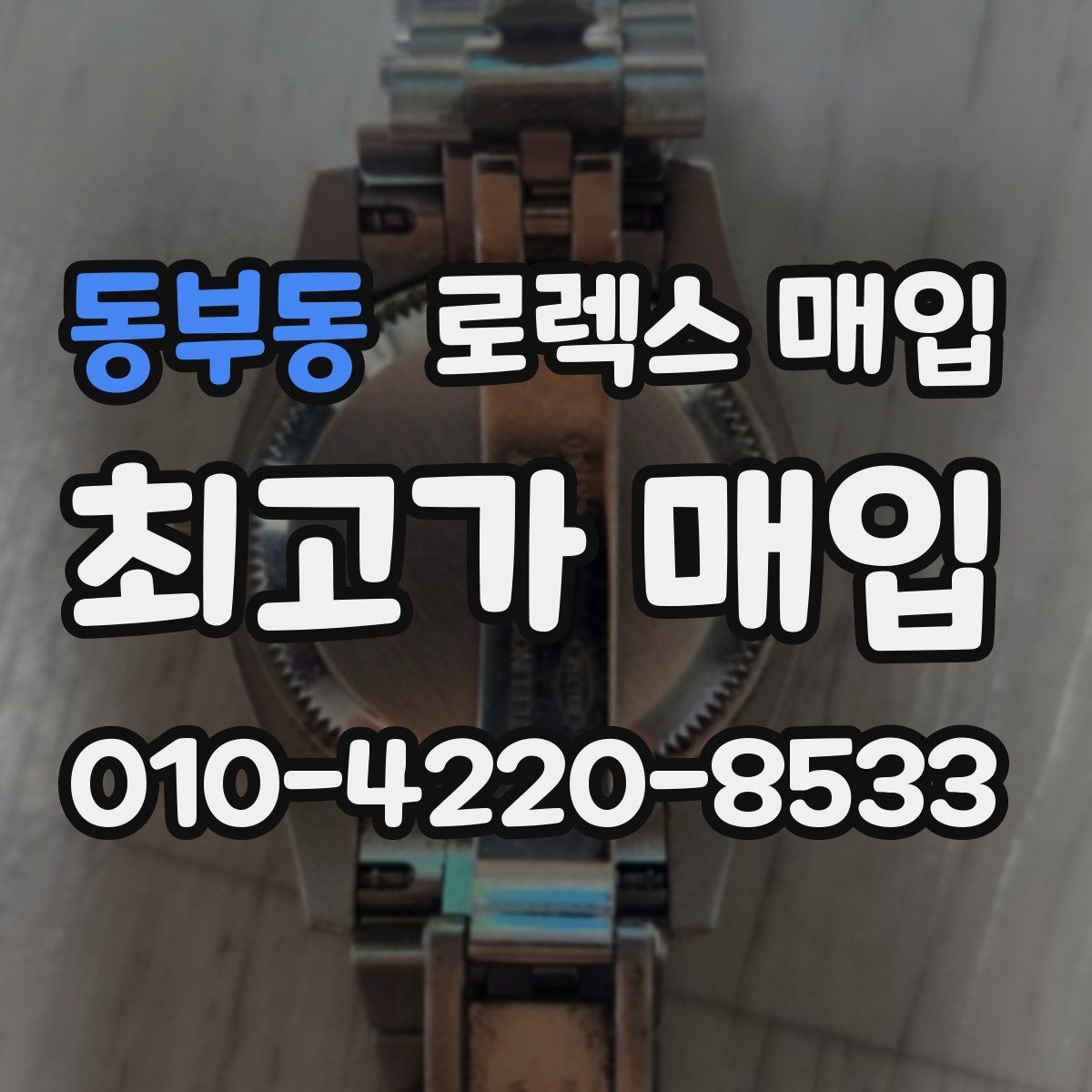 동부동 로렉스 매입 분실 신고 제품은 거래가 가능할까