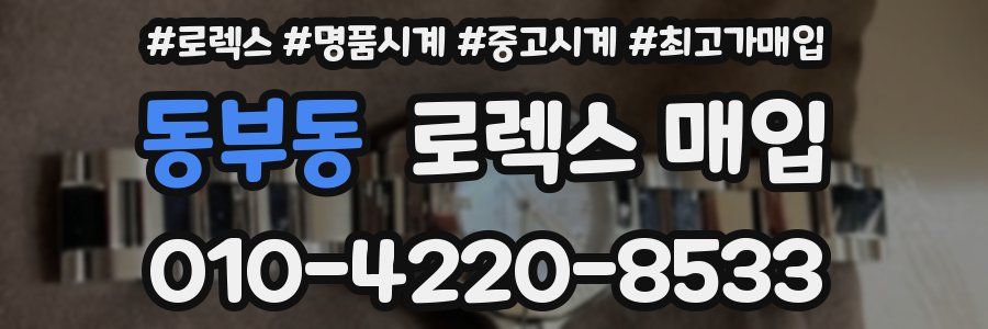 동부동 로렉스 매입