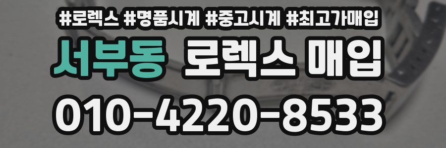 서부동 로렉스 매입