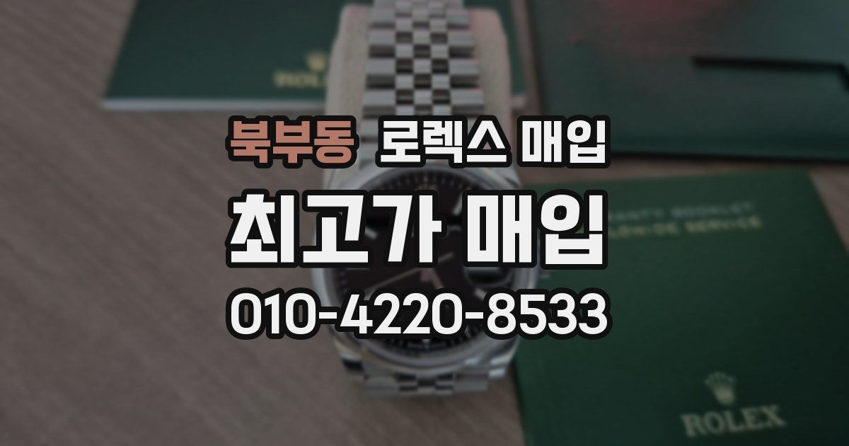 북부동 로렉스 매입