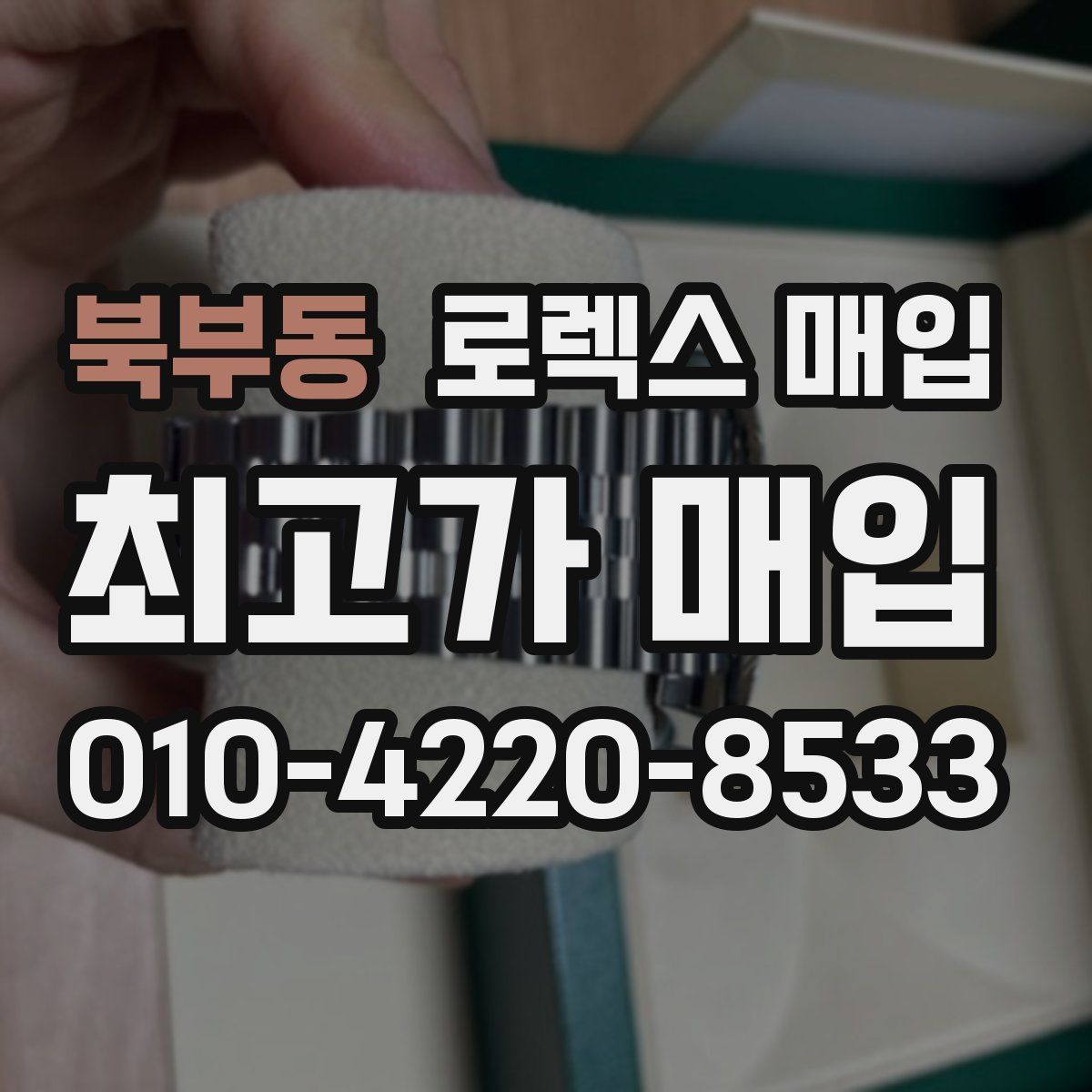 북부동 로렉스 매입