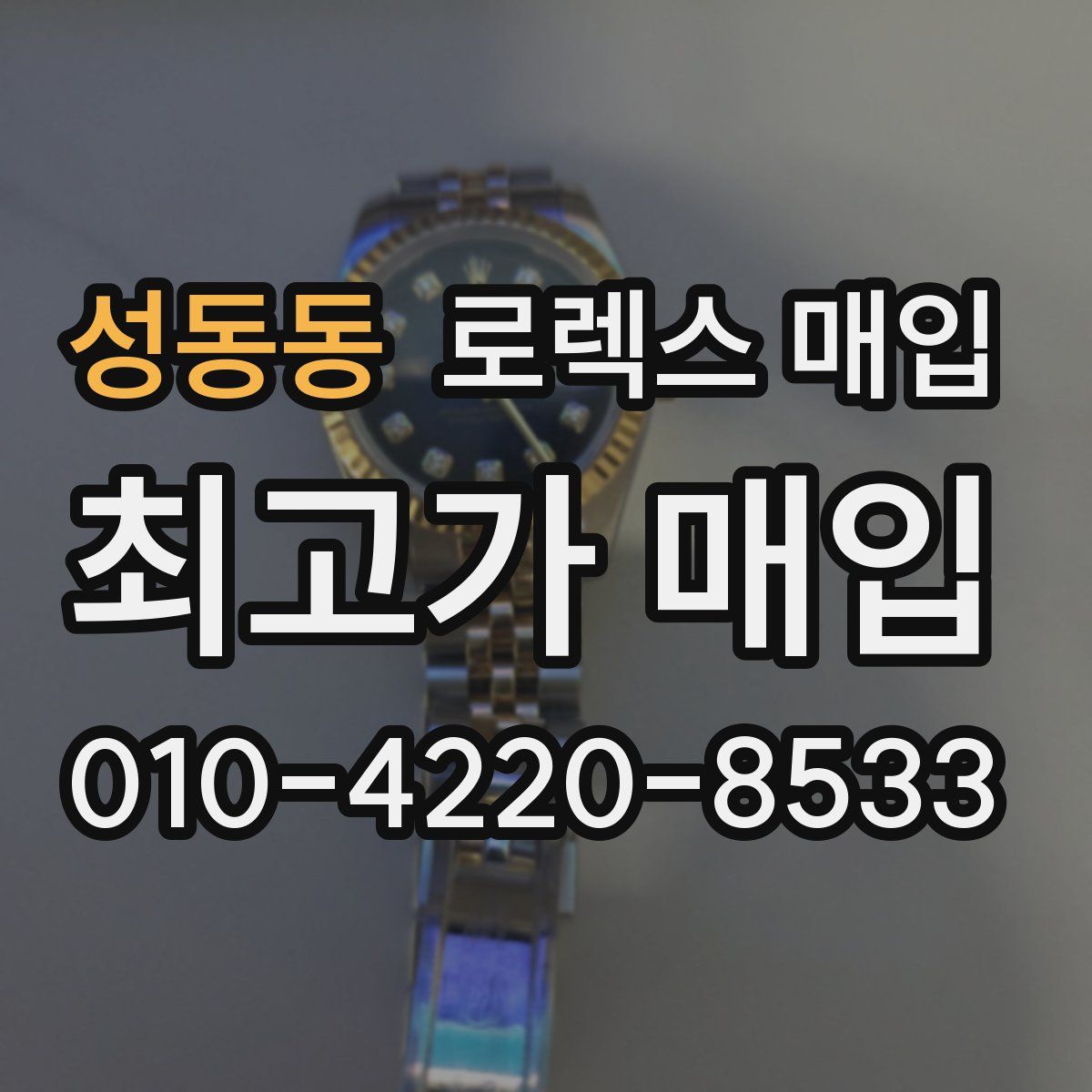 성동동 로렉스 매입