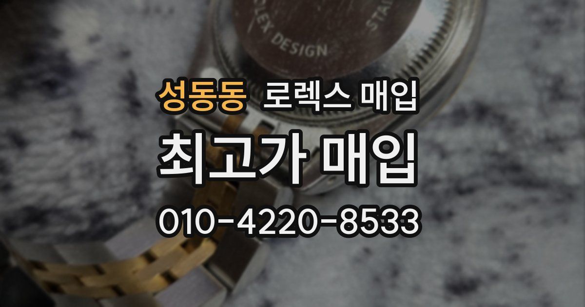 성동동 로렉스 매입