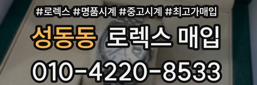 성동동 로렉스 매입