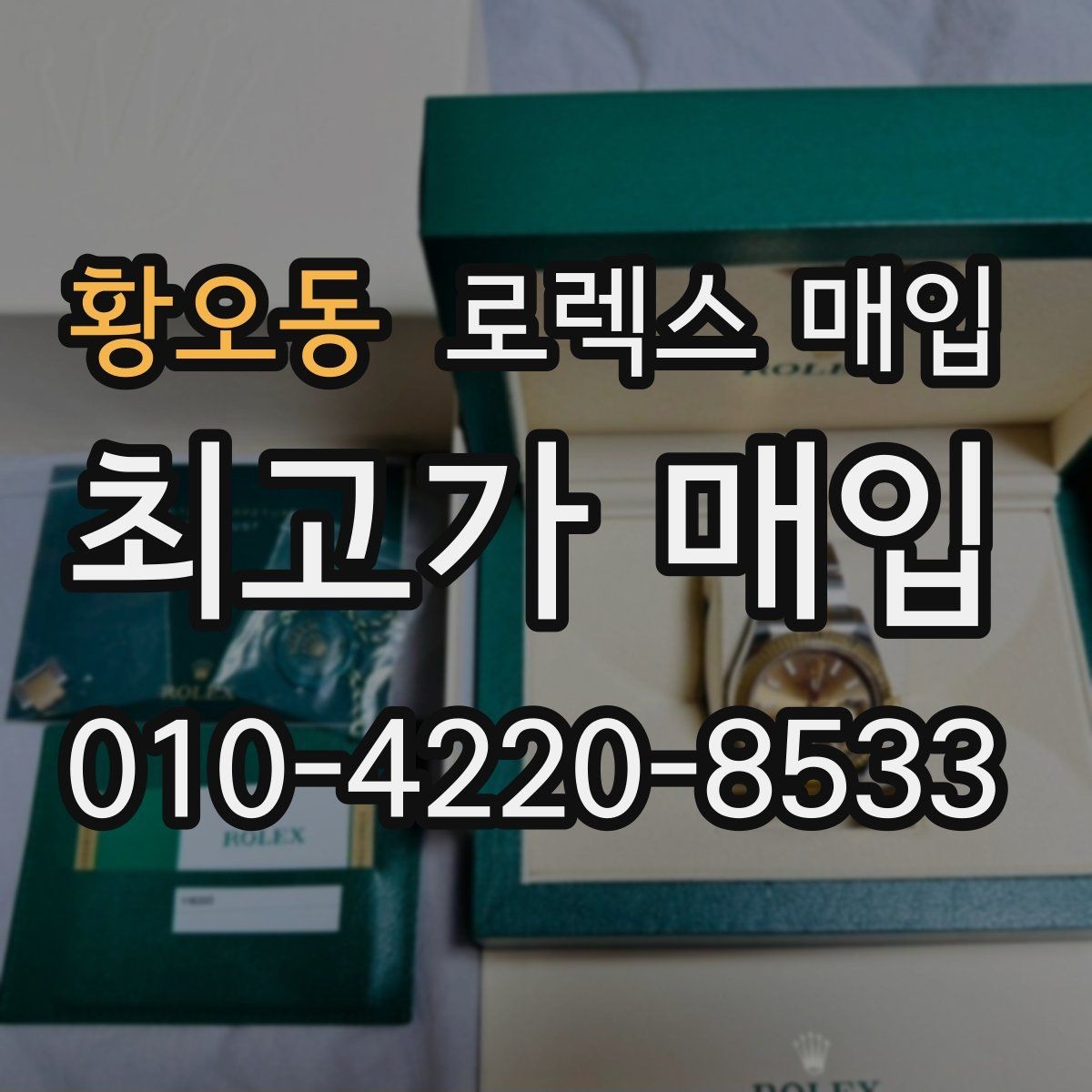 황오동 로렉스 매입 시간 맞춤이 자주 필요해졌다면