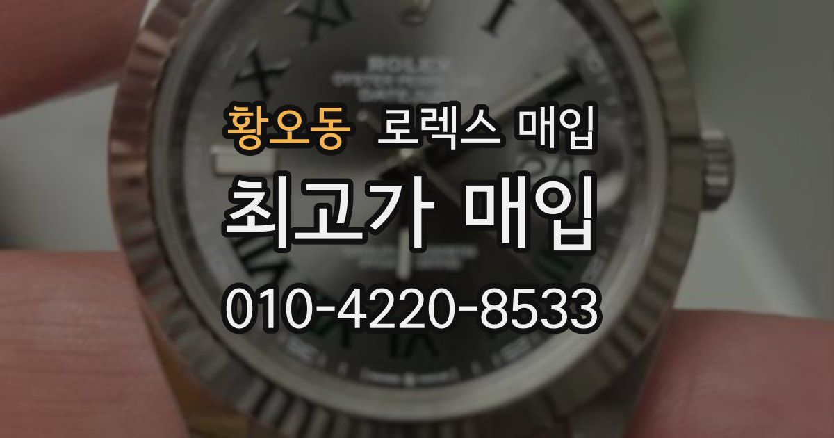 황오동 로렉스 매입