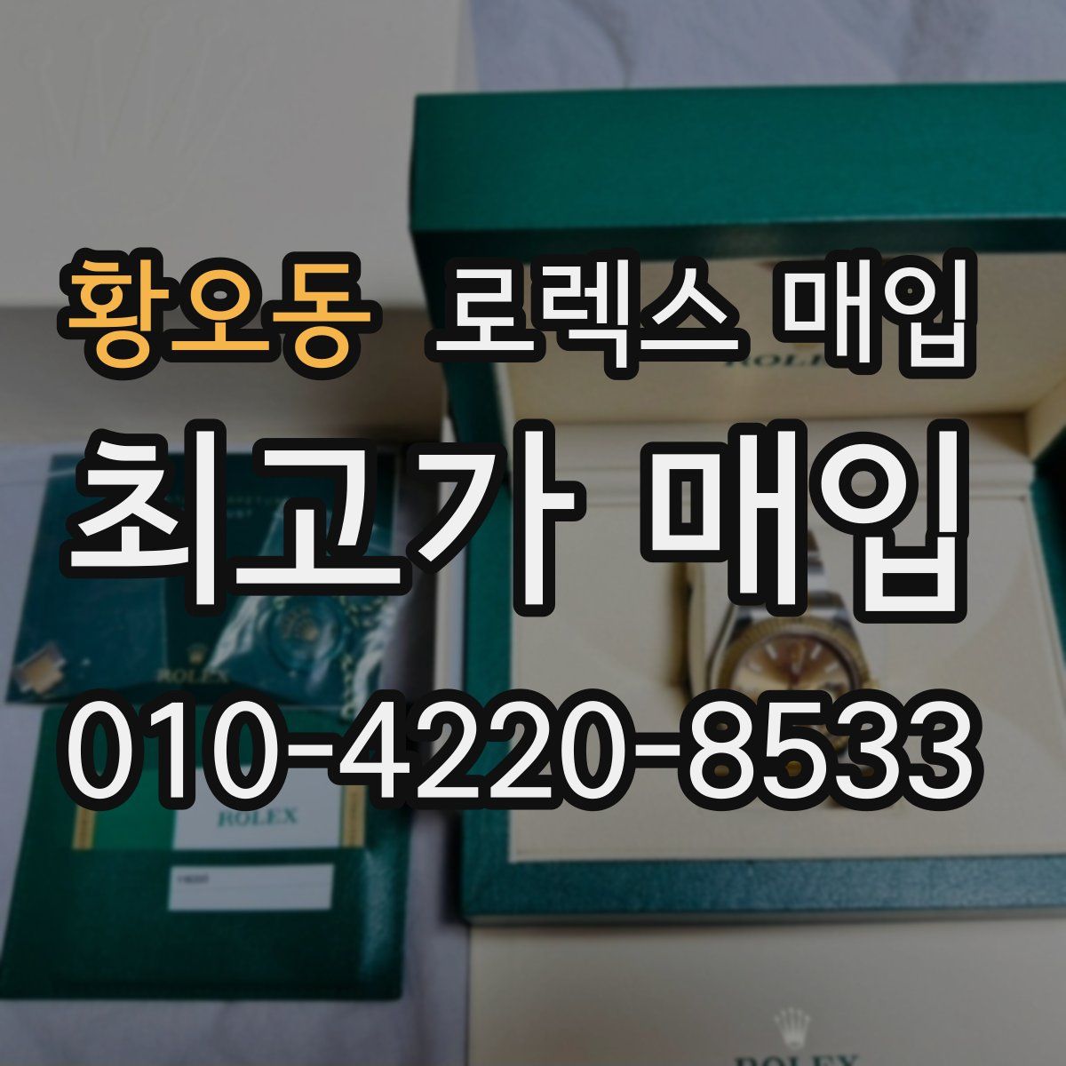 황오동 로렉스 매입