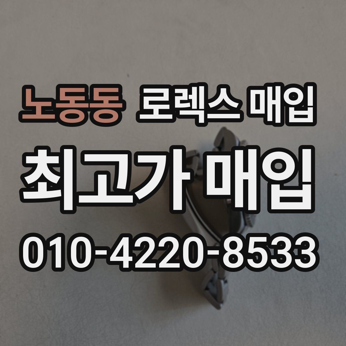 노동동 로렉스 매입 사용감이 있어도 좋은 가격 받는 조건