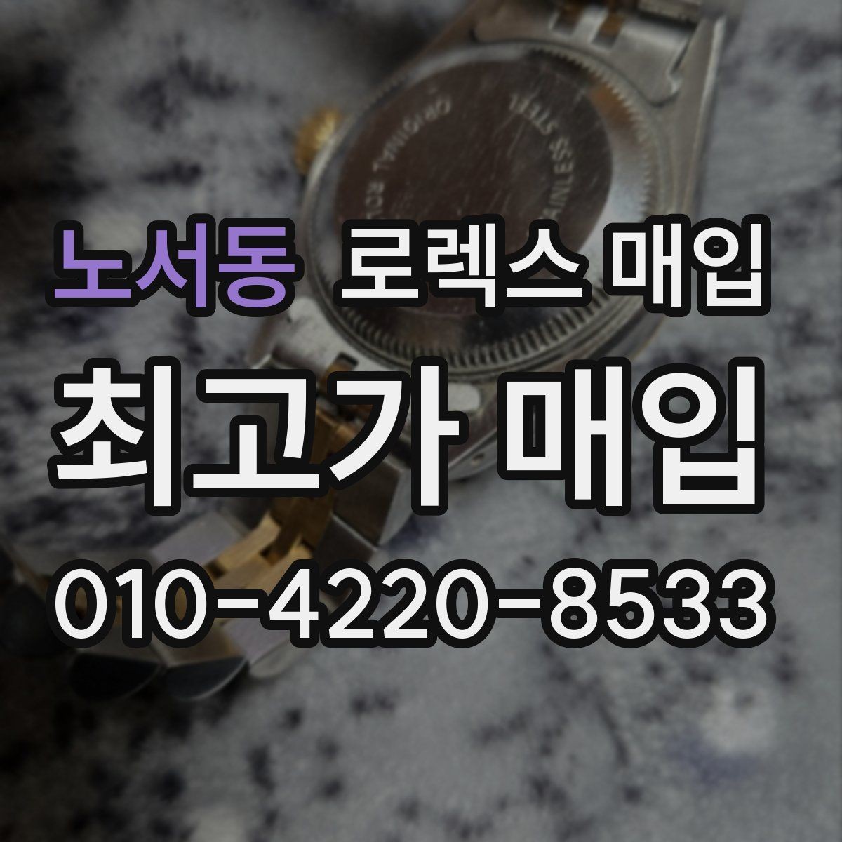 노서동 로렉스 매입 빠르게 견적 받고 결정하는 방법