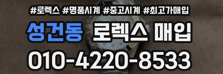 성건동 로렉스 매입