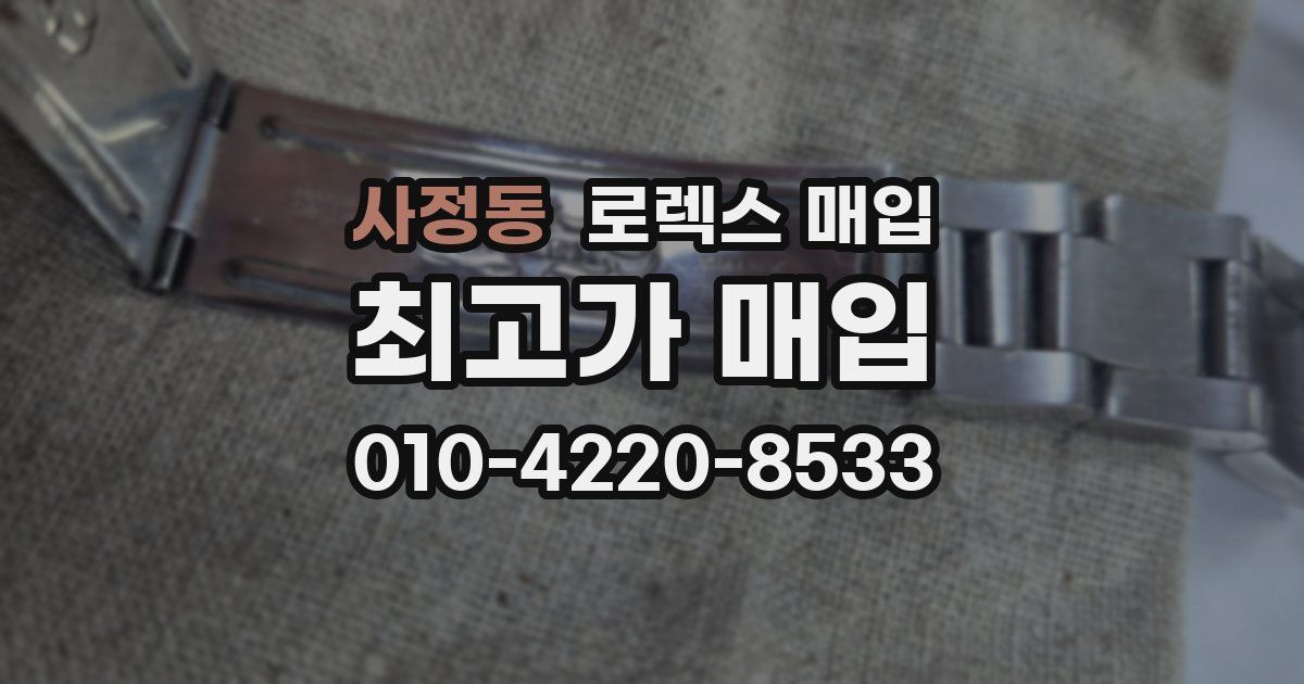사정동 로렉스 매입
