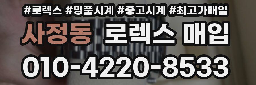 사정동 로렉스 매입